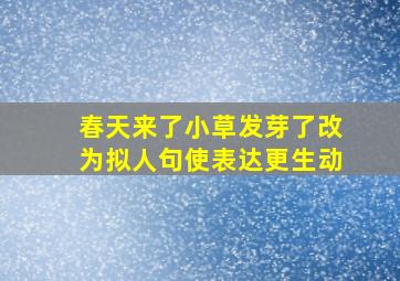 春天来了小草发芽了改为拟人句使表达更生动