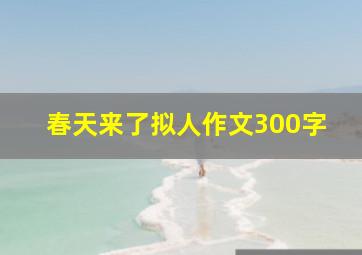 春天来了拟人作文300字