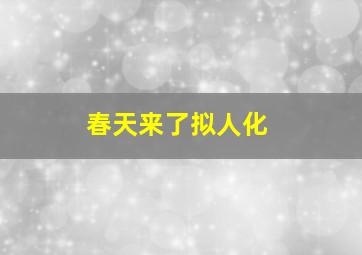 春天来了拟人化