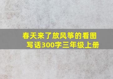 春天来了放风筝的看图写话300字三年级上册