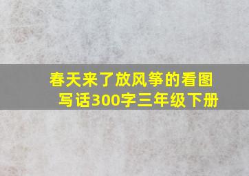 春天来了放风筝的看图写话300字三年级下册