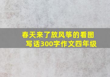 春天来了放风筝的看图写话300字作文四年级