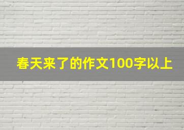 春天来了的作文100字以上