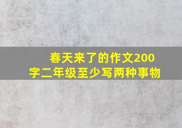 春天来了的作文200字二年级至少写两种事物