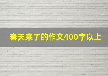 春天来了的作文400字以上