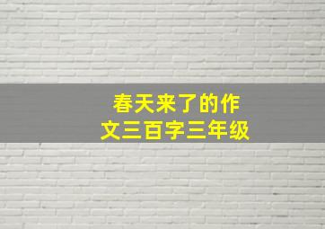 春天来了的作文三百字三年级