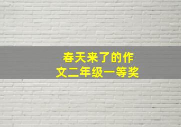 春天来了的作文二年级一等奖