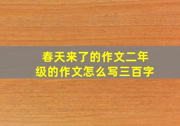 春天来了的作文二年级的作文怎么写三百字