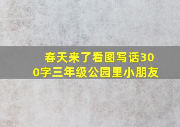 春天来了看图写话300字三年级公园里小朋友