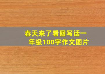 春天来了看图写话一年级100字作文图片