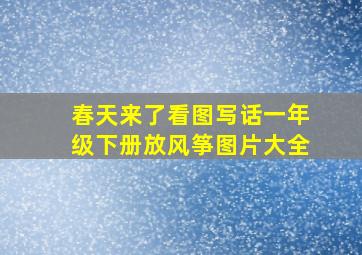 春天来了看图写话一年级下册放风筝图片大全