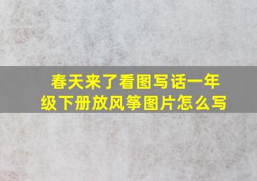 春天来了看图写话一年级下册放风筝图片怎么写