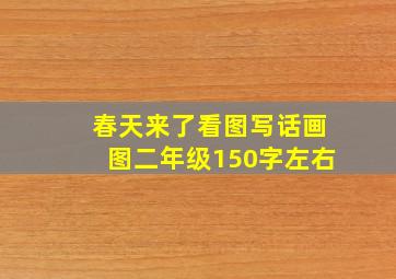 春天来了看图写话画图二年级150字左右