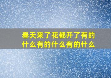 春天来了花都开了有的什么有的什么有的什么