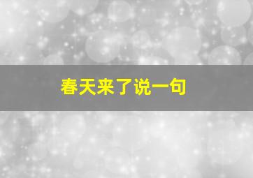 春天来了说一句