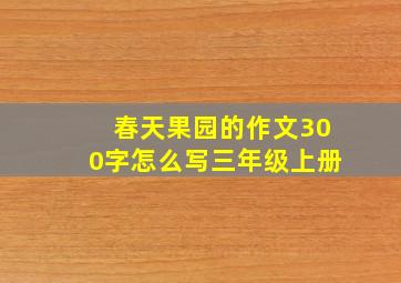 春天果园的作文300字怎么写三年级上册