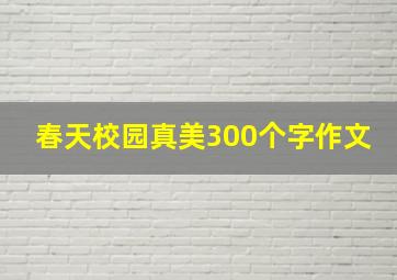 春天校园真美300个字作文