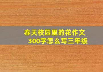 春天校园里的花作文300字怎么写三年级