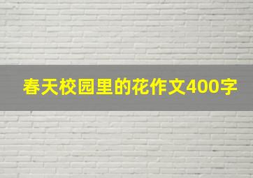 春天校园里的花作文400字