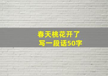 春天桃花开了写一段话50字