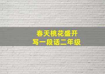 春天桃花盛开写一段话二年级