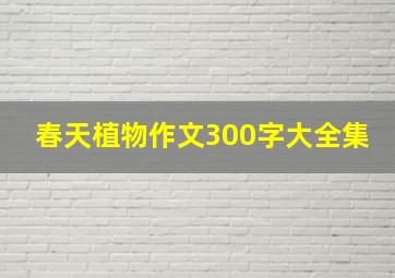 春天植物作文300字大全集