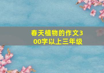 春天植物的作文300字以上三年级