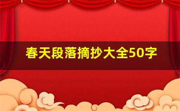 春天段落摘抄大全50字