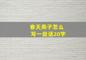 春天燕子怎么写一段话20字