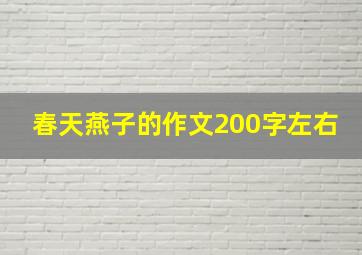 春天燕子的作文200字左右