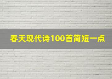 春天现代诗100首简短一点