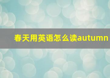 春天用英语怎么读autumn