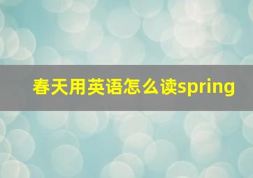 春天用英语怎么读spring