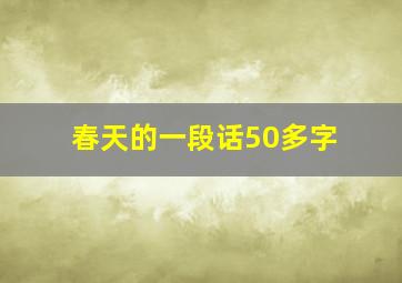 春天的一段话50多字