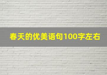 春天的优美语句100字左右