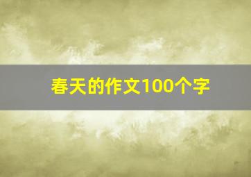 春天的作文100个字