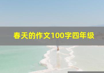 春天的作文100字四年级