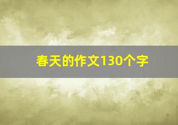 春天的作文130个字