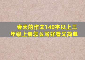 春天的作文140字以上三年级上册怎么写好看又简单