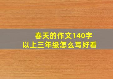 春天的作文140字以上三年级怎么写好看