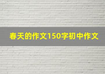 春天的作文150字初中作文