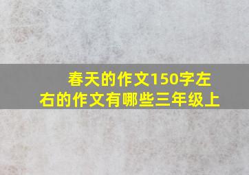 春天的作文150字左右的作文有哪些三年级上