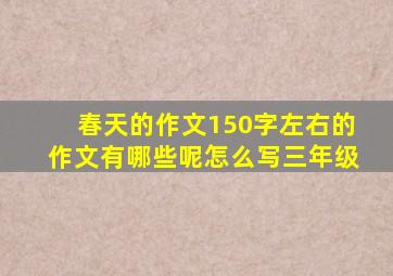 春天的作文150字左右的作文有哪些呢怎么写三年级