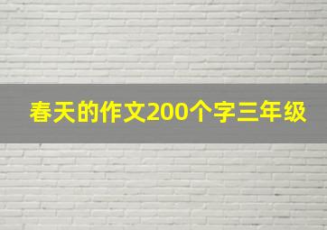 春天的作文200个字三年级