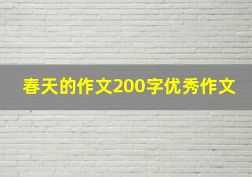 春天的作文200字优秀作文