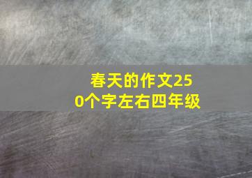 春天的作文250个字左右四年级