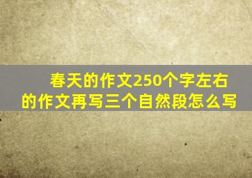 春天的作文250个字左右的作文再写三个自然段怎么写