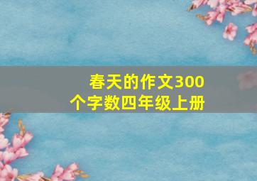 春天的作文300个字数四年级上册