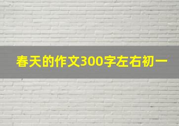 春天的作文300字左右初一