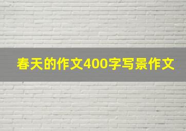 春天的作文400字写景作文